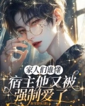家人们谁懂,宿主他又被强制爱了