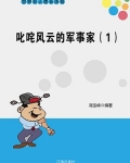 叱咤风云的军事家(1)