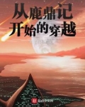 从鹿鼎记开始的穿越