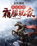 全民国战:我是最强霸服玩家