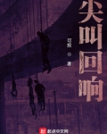 尖叫回响