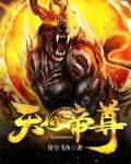 天心帝尊