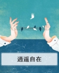 逍遥自在