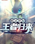 精灵世纪:王者归来