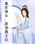 重生嫡女:甜宠暮王妃