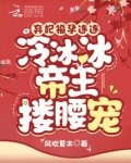 弃妃福孕连连,冷冰冰帝王搂腰宠