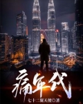 痛年代
