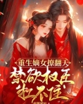 重生嫡女撩翻天,冷酷权臣秒沦陷