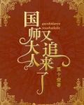 国师大人又追来了