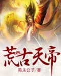 荒古天帝