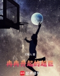 NBA:冉冉升起的超巨!