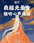 遮天:我摇光圣女,偷听心声成仙