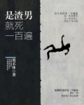 是渣男就死一百遍