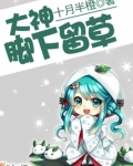大神,脚下留草