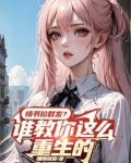 情书拉群发?谁教你这么重生的