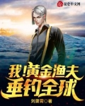 我!黄金渔夫,垂钓全球
