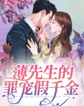 薄先生的罪宠假千金