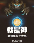我是神,脑洞里长个世界