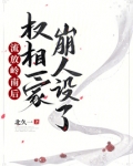 流放岭南后,权相一家崩人设了