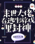 末世大佬在逃生游戏里封神