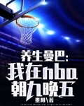 养生曼巴:我在NBA朝九晚五
