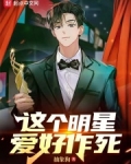 这个明星爱好作死