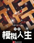 无限模拟人生