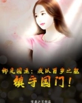 绑定国运:我以百岁之躯,镇守国门!