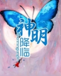 神明降临