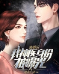 离婚后,我神医身份被曝光