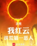 洪荒:我红云,洪荒第一恶人