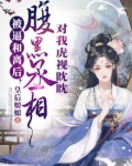 被逼和离后,腹黑丞相对我虎视眈眈