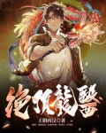 绝顶龙医