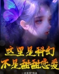 这里是科幻,不是甜甜恋爱