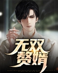 无双赘婿