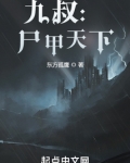 九叔:尸甲天下