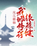 凡人修仙,我的修行很稳健!