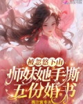 被忽悠下山:师妹她手撕五份婚书
