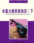 水面火炮科技知识(下)