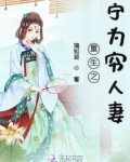 重生之宁为穷人妻