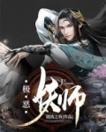极恶妖师