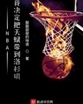 NBA:我决定把天赋带到洛杉矶