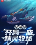 宝可梦:开局一座精灵牧场