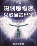 末世:没钱囤物资,只好当丧尸了