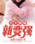 打个喷嚏就变强