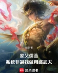 家父儒圣,系统非逼我做粗鄙武夫