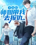 下山后,师姐带我去报仇