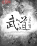武道