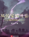 从任家镇开始起航的阿威队长