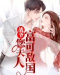 战爷,您夫人富可敌国